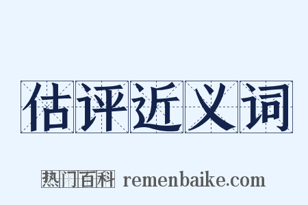 估评近义词是什么意思的图片